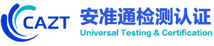 欢迎访问 安准通检测认证官网