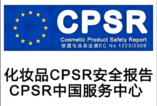 面霜办理化妆品CPSR认证需要走哪些流程？